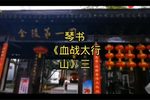 血战太行山 第三部