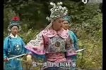 琴书三请樊梨花 第五集