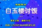 白玉楼讨饭
