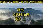 大武场遇难 二