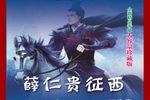 薛仁贵征西