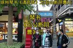 包公断阴曹 三