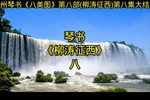 柳涛征西 第八集
