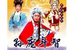 孙庞斗智