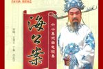 真假海瑞