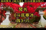 斗底寒冰阵 六