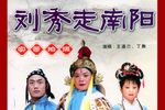 刘秀走国 59集长篇大书