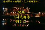 斗底寒冰阵 二