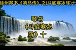 斗底寒冰阵 十