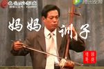 妈妈训子