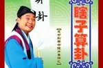 瞎子算卦