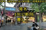 包公断阴曹 二