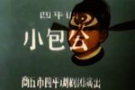 小包公 1979