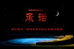 承诺