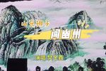 闯幽州