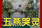 五燕哭灵