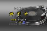 禅宇寺 1937年百代