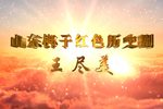 王尽美