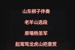 老羊山 选段