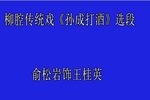 孙成打酒 选段