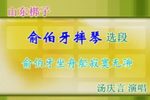 俞伯牙摔琴 选段