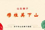 穆桂英下山