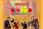 憨子闹事