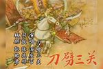 雷振海征北刀劈三关