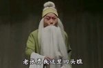 铡赵王 跑坡选场