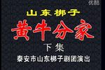 黄牛分家 下集