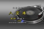 八宝珠 （1937年百代）