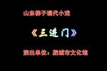 三进门