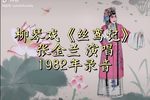 丝鸾记 1982年录音