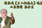 王二英思夫 选段