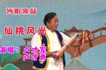 仙桃风光