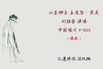 玉虎坠·哭灵 1960年录音