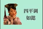 如懿 四平调