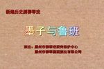 墨子与鲁班