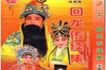 回龙传 全网首发完整