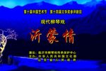 沂蒙情