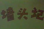 墙头记
