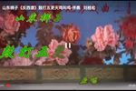 反西唐 选段