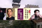 山东梆子八宝珠 游西门