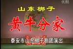 黄牛分家 上集