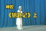 钥匙记 上