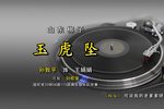 玉虎坠 1937年百代