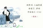 三姐挖菜 1961年录音