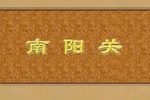 南阳关