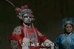 山东梆子铡赵王 选场