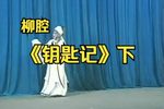 钥匙记 下